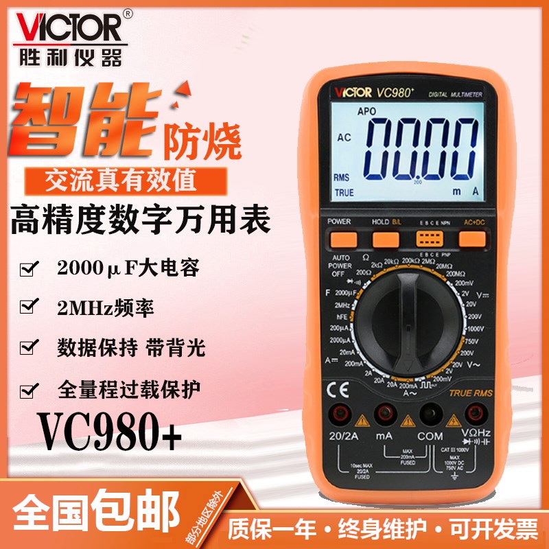 胜利正品 数字万用表VC980+高精度数字多用表 带交流真有效