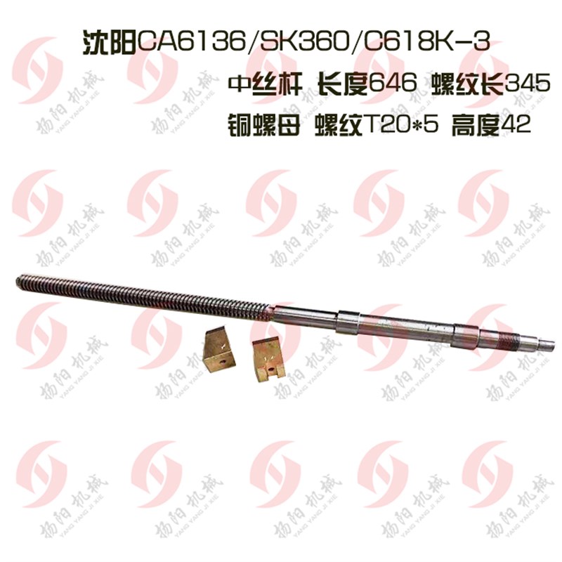 沈阳CA6136/SK360/C618K中拖板丝杆L646 螺纹T20*5活令铜螺母丝杆