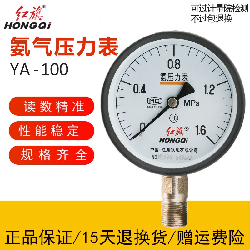 正品中国红旗氨气压力表YA100氨用压力真空表规格齐全工程安装