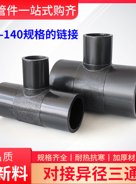 PE对接变径三通水管异径对焊热熔接头75 90 110 125 140 3寸4寸