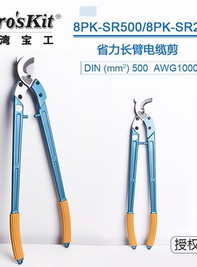 台湾宝工 8PK-SR500/250手动省力长臂电缆钳电缆剪断线钳剪线钳
