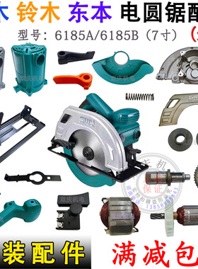 双木6185A/B电圆锯原厂配件铃木7寸切割机转子东本台锯齿轮箱机壳