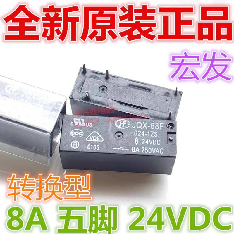 全新现货 JQX-68F 024-1ZS 宏发24VDC/8A转换型 HF68F继电器 包邮