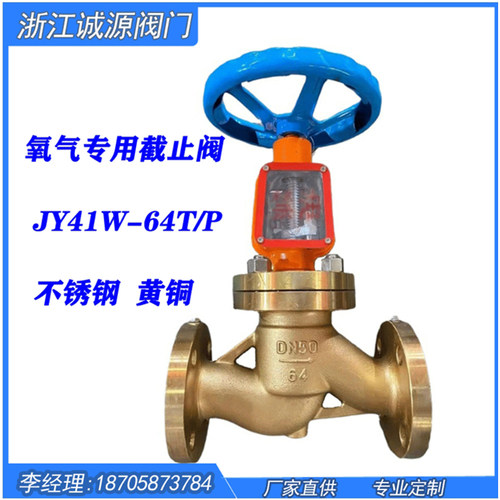 JY41W氧气专用截止阀 不锈钢高温法兰禁油脱脂手动黄铜截止阀门