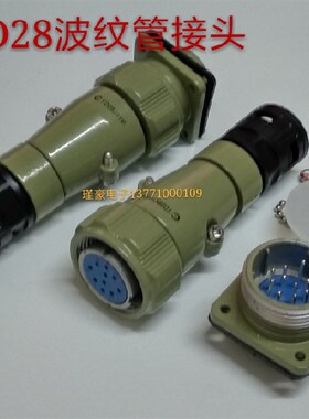 航空插头插座YD28K7TB/4芯7芯10芯15芯17连接器 AD21.2 波纹接头