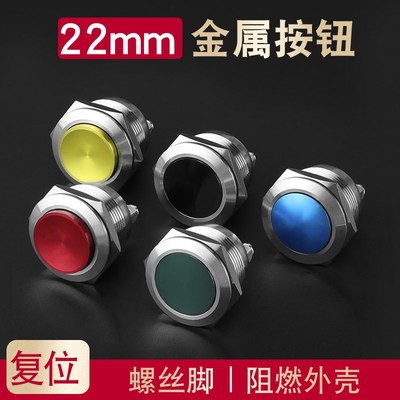 22mm金属按钮复位启动点动开关防水按钮螺丝脚门铃喇叭按钮门禁