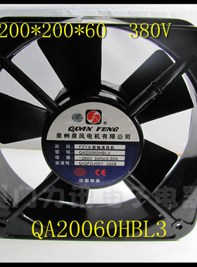 正品20CM泉风交流轴流双滚珠轴承散热机柜风扇QA20060HBL3  380V