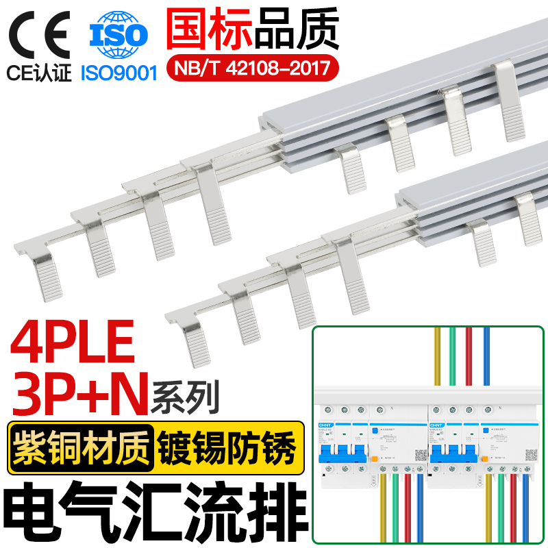 电气汇流排4PLE空开连接排3P+N断路器接线铜排三相四线漏保紫铜