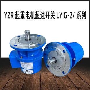 8极YZR电机过速保护器 750D超速开关自动复位380V单向轴型6 LY1