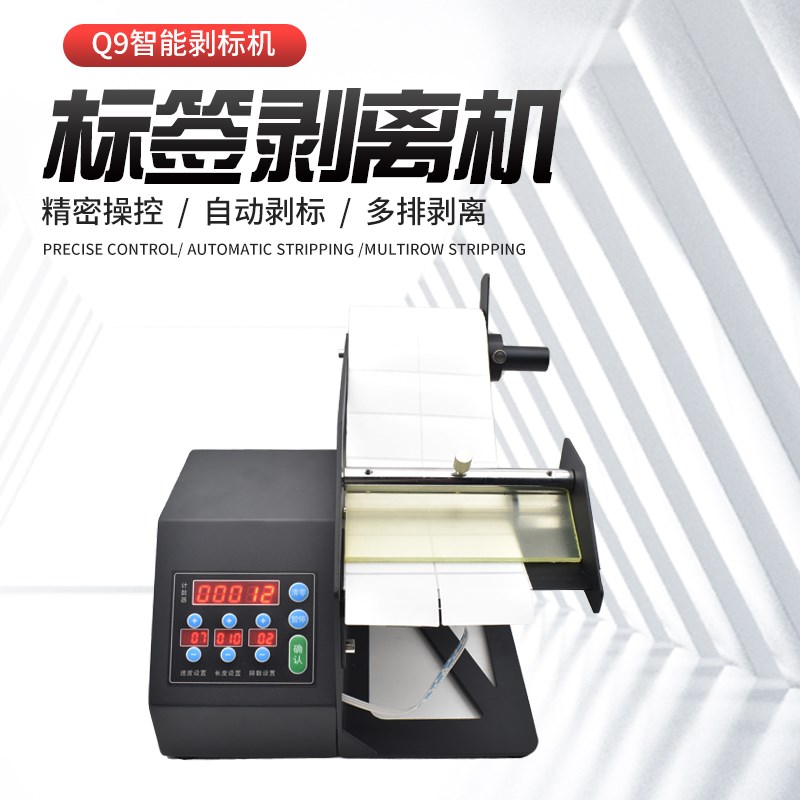全自动Q9标签分离机90MM140MM智能剥标机 可计数分离设备撕标机