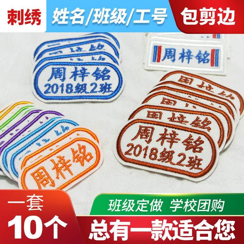 幼儿园刺绣名字贴可缝可烫宝宝入园儿童姓名贴布可水洗校服绣字