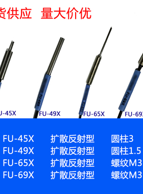 进口芯 FU-45X FU-49X FU-65X FU-69X 红外光纤传感器探头