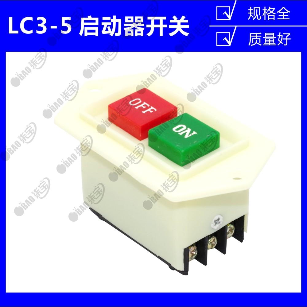 LC3-5 绞肉机和面机压面机按钮开关启动开关起动器台钻砂轮机开关