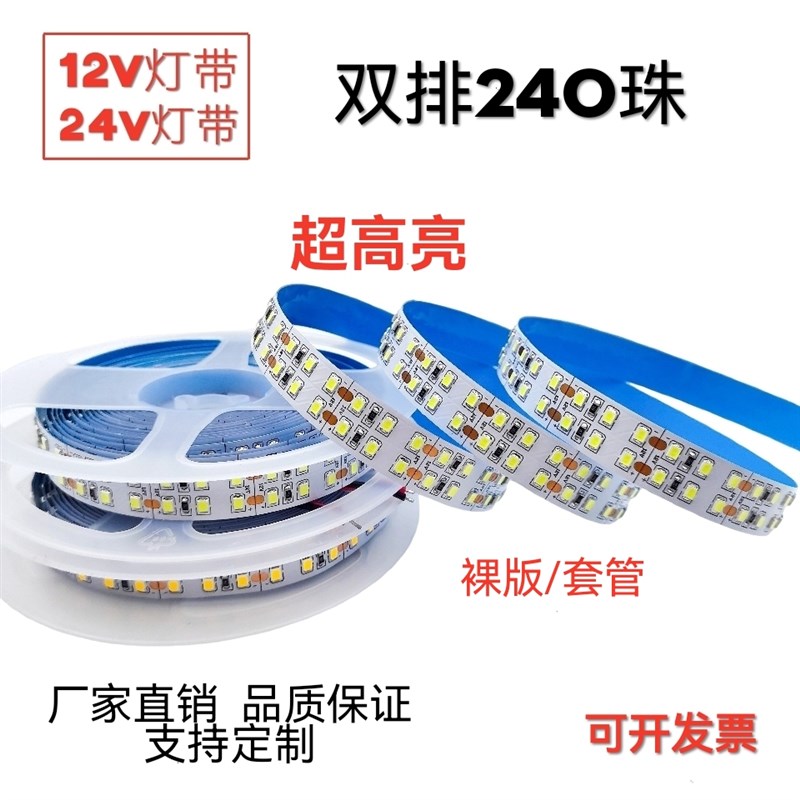 LED超高亮12v灯带双排自粘240珠宽版15mm粘贴24V套管户外防水灯带