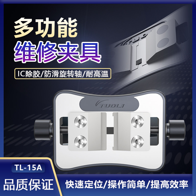 拓力TL-15A万能IC除胶夹具万用手机电子芯片维修卡具多功能夹持