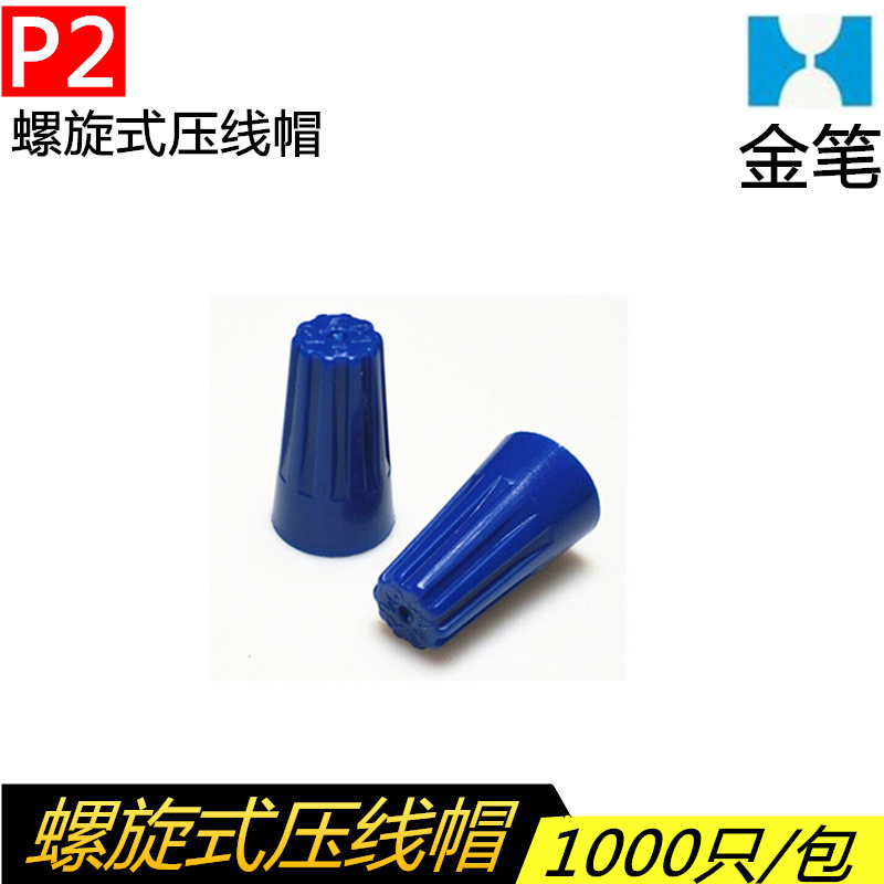 金笔P2螺旋式压线帽接线帽快速接线帽接线头万能并线器接线端子