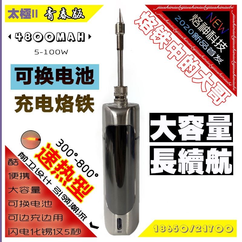 无线便携充电烙铁大功率可换电池21700锂电池18650通用电子维修洛