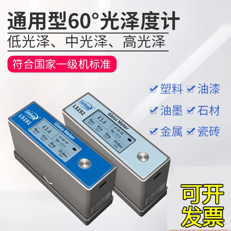 林上LS190 192光泽度测试仪WG60大理石材油漆光泽计纸张涂料测量