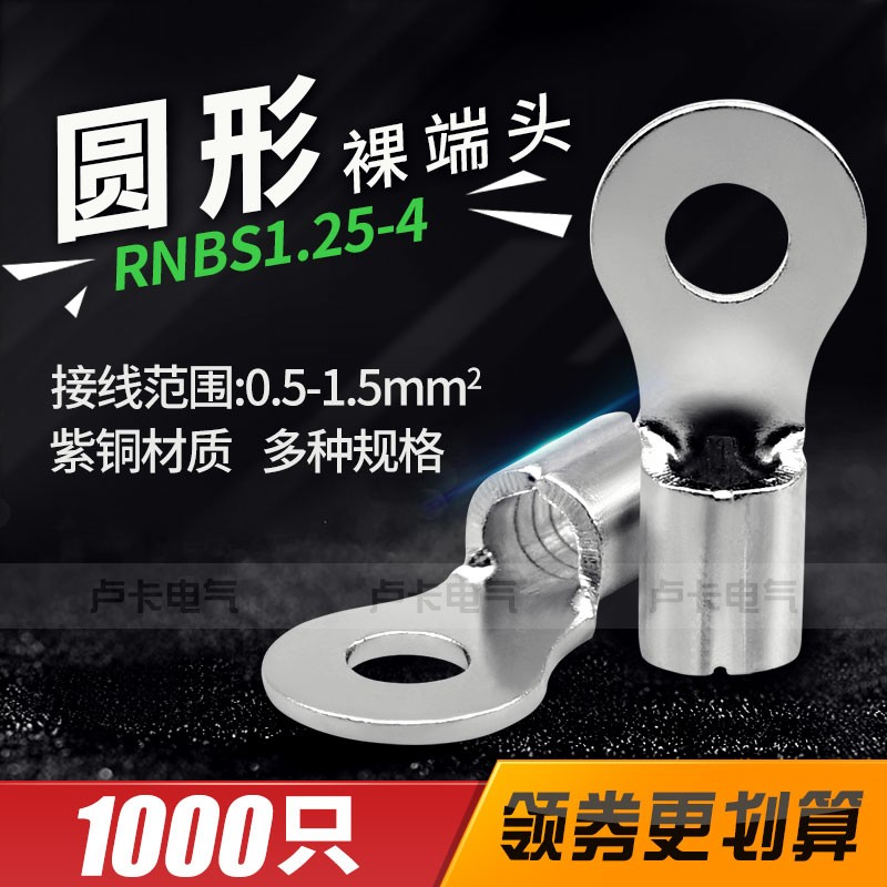 O形铜鼻子冷压端子RNBS1.25-4圆形裸端头 紫铜材质 1000只
