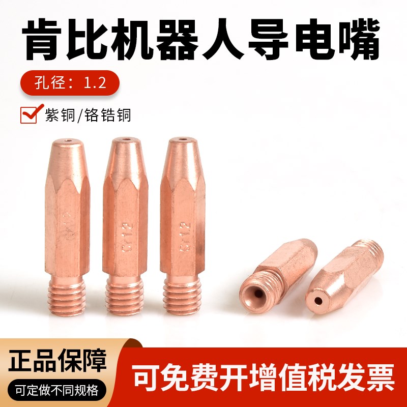 肯比机器人自动焊导电嘴铬锆铜导丝咀气保焊M8X1.2送丝嘴紫铜加厚