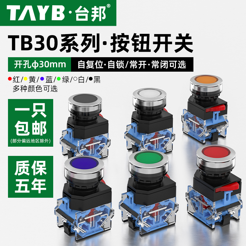 30MM按钮开关启动停止自复位点动开关TB30平头自锁圆形电源开关