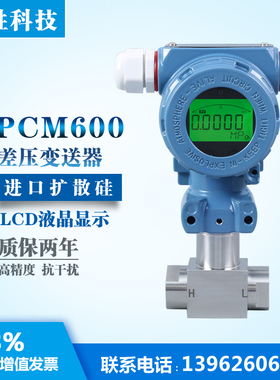 PCM600 智能数显差压变送器 4-20mA内螺纹G1/4 扩散硅差压变送器