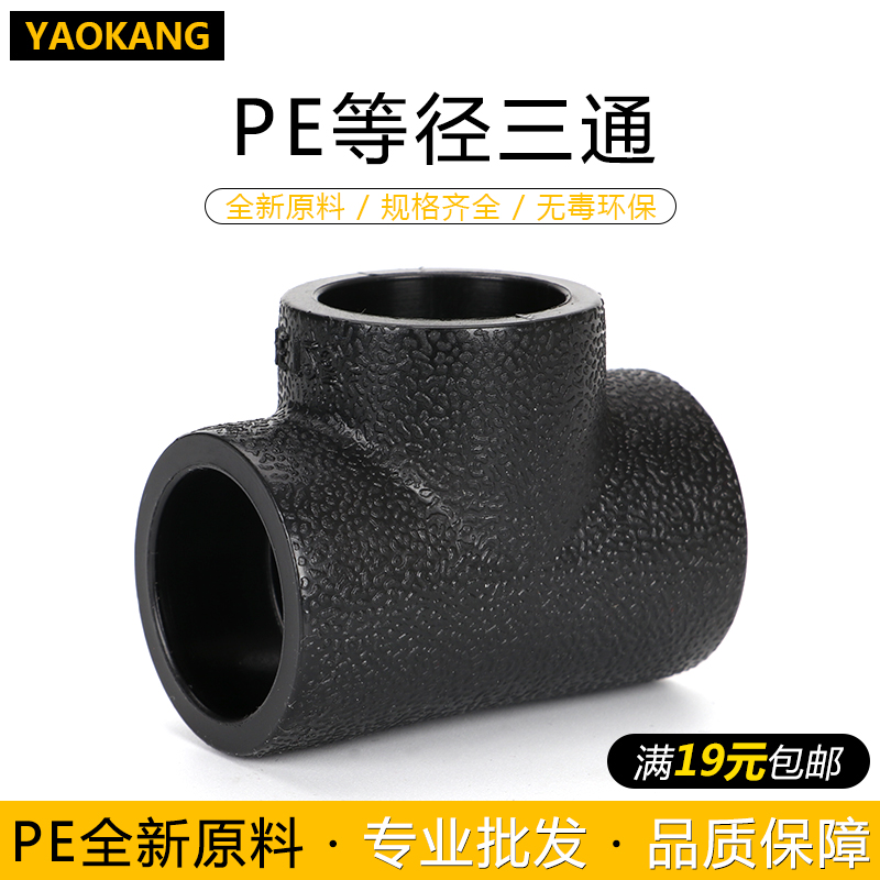 PE管件PE等径三通202532正三通承插对接热熔管黑色新料室外供水管