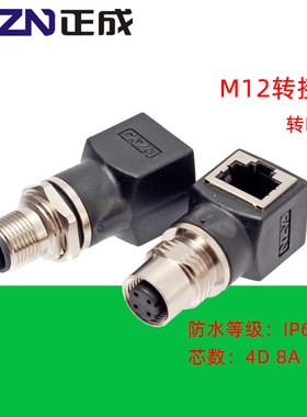 M12 4芯D型8芯A型 X型转RJ45连接器转接头网线转M12头公母插座