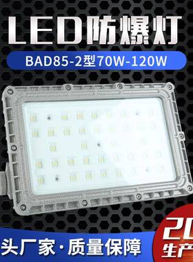 LED防爆灯BAD85-2型70W-120W防爆泛光灯防爆投光灯防爆马路灯