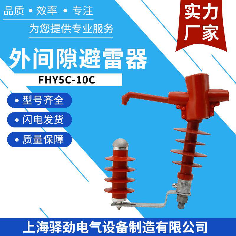 10KV穿刺型外间隙避雷器FHY5C-10C氧化锌避雷器高压防浪涌
