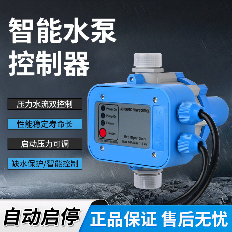 水泵智能控制器自动上水增压泵电子压力开关水流水压可调缺水保护