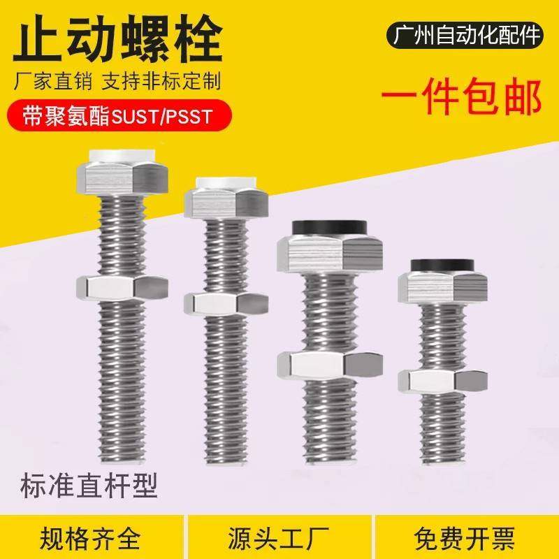 止动螺栓SUST带聚氨酯缓冲螺丝外六角带挡块PSST3/4/5/6/8/10/12