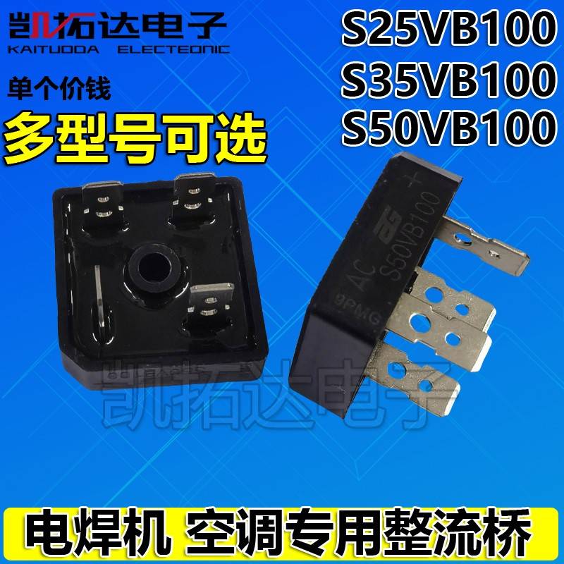 S35VB100 S25VB100 S50VB160 空调逆变电焊机方桥整流桥堆