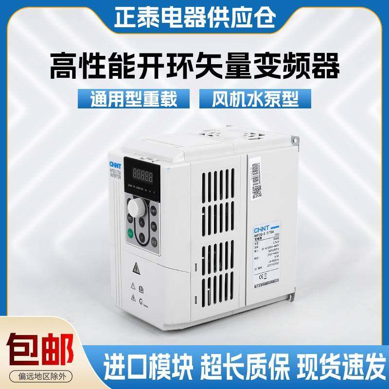 正泰变频器NVF2G/1.5/3.7/5.5/11/15/18.5/22/30/45/90KW TS4/PS4