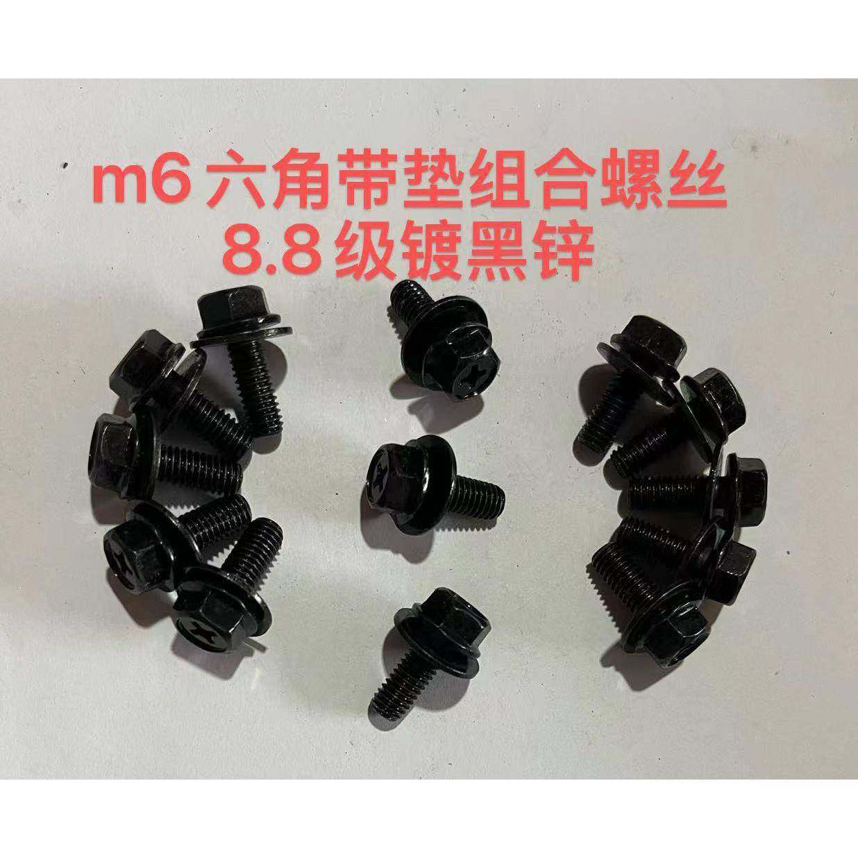 m6x16黑锌 十字法兰 带垫组合螺丝 8.8级 外六角螺栓 m6x12 6x20
