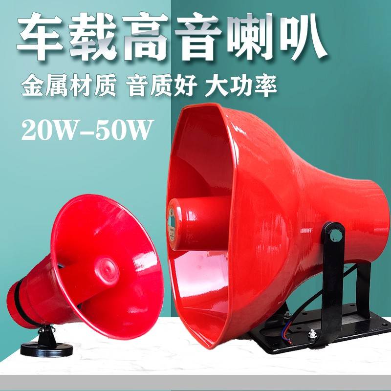 铝壳50w高音喇叭铝车载扩音机广告宣传叫卖号筒扬声器8欧30瓦40瓦
