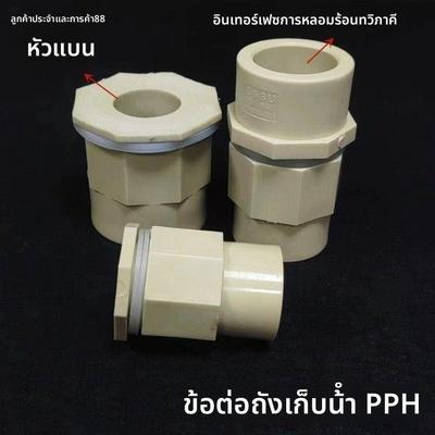 PPH PPR热熔水箱接头热熔管箱体接头密封防水接头桶体接头耐100度