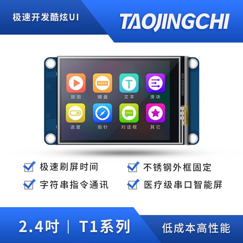 淘晶驰 USART HMI 智能串口屏 T1系列 2.4寸液晶显示屏 2.4触摸屏
