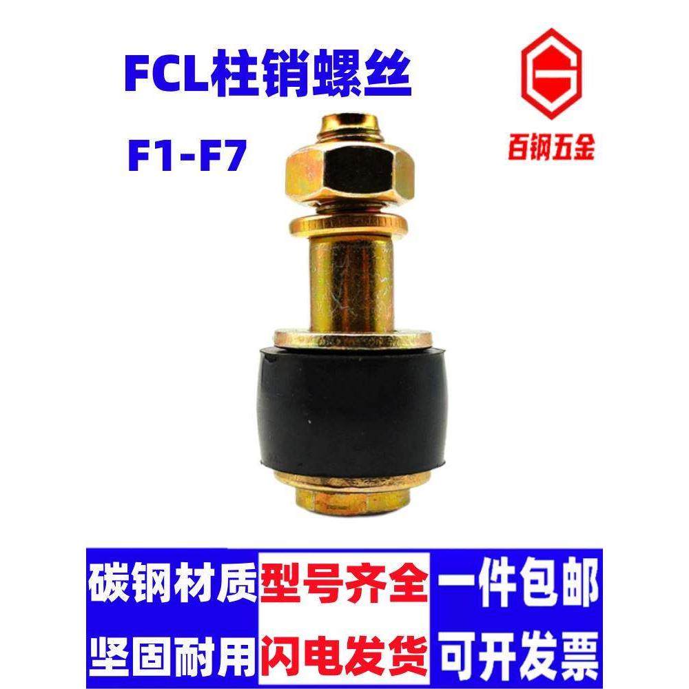 FCL联轴器螺丝鼓型胶套F1F2F3F4F5F6F7橡胶套弹性柱销螺栓