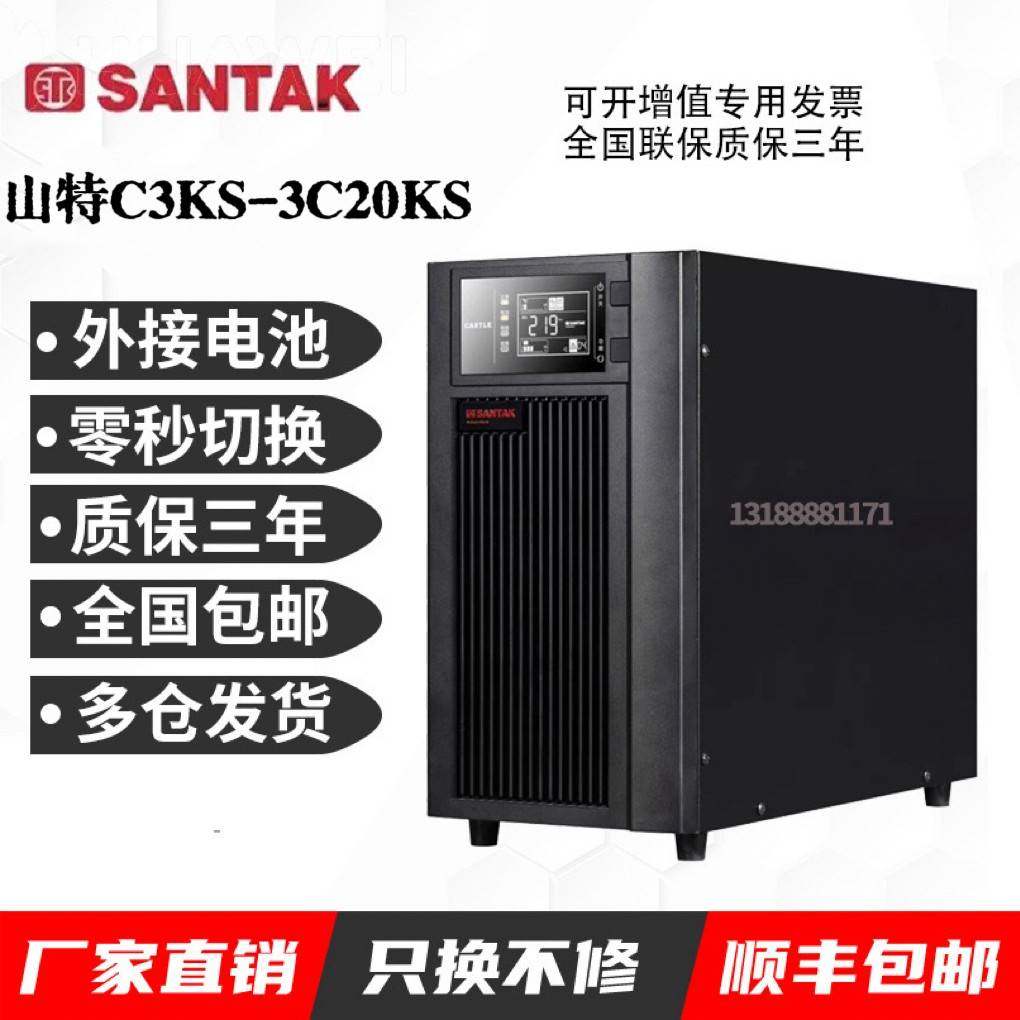 深圳山特UPS电源C3KS C6KS C10KS 3C15KS 3KVA 6KVA 10KVA 在线式