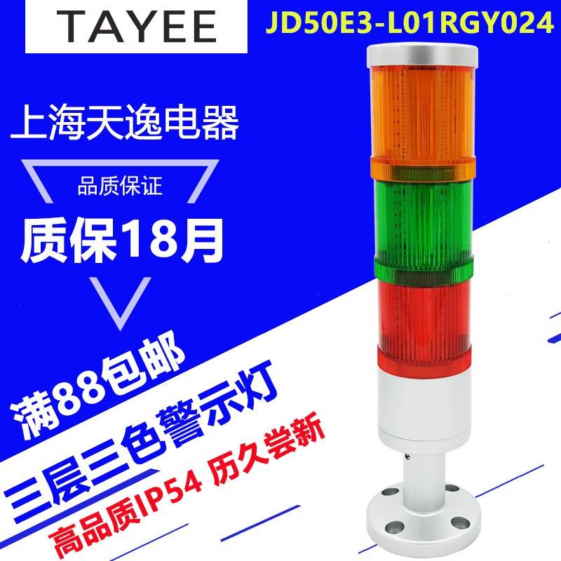 上海天逸警示灯 JD50E3-L01RGY024+S-10三色信号灯JD50F4带蜂鸣器