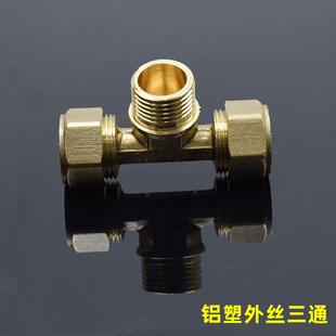 2632 全铜铝塑管接头外丝三通1216 2025 1620 4分6分1寸配件 1418