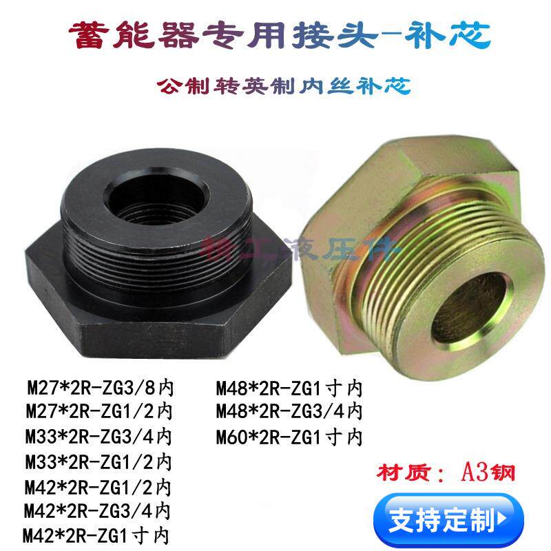蓄能器专用接头公制转英制补芯转换头M42M48M60*2转ZG4分6分1寸内