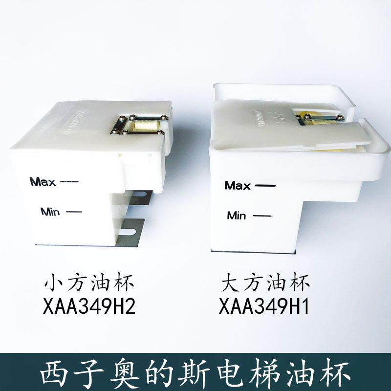 杭西奥西子奥的斯电梯主副导轨大小方油杯XAA349H1/H2 XO5334B005