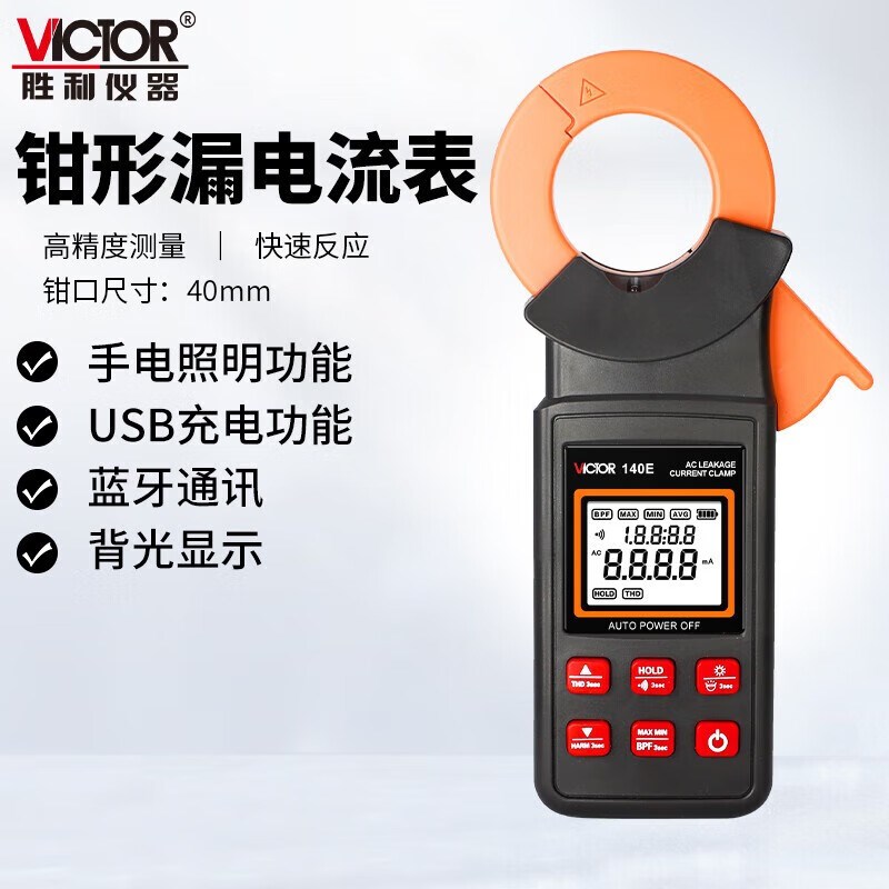 胜利钳形漏电流表漏电测量钳形表蓝牙款VC140E/VC6800E/VC7100E