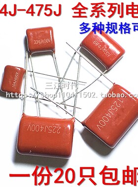 CBB22/CL21启动电容104J400V 224J 334J 684J 474J 824J400V 包邮