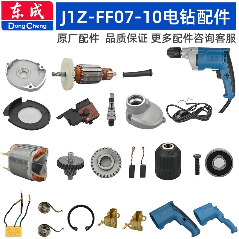 东成J1Z-FF07-10电钻配件定转子开关夹头主轴总成碳刷机壳齿轮