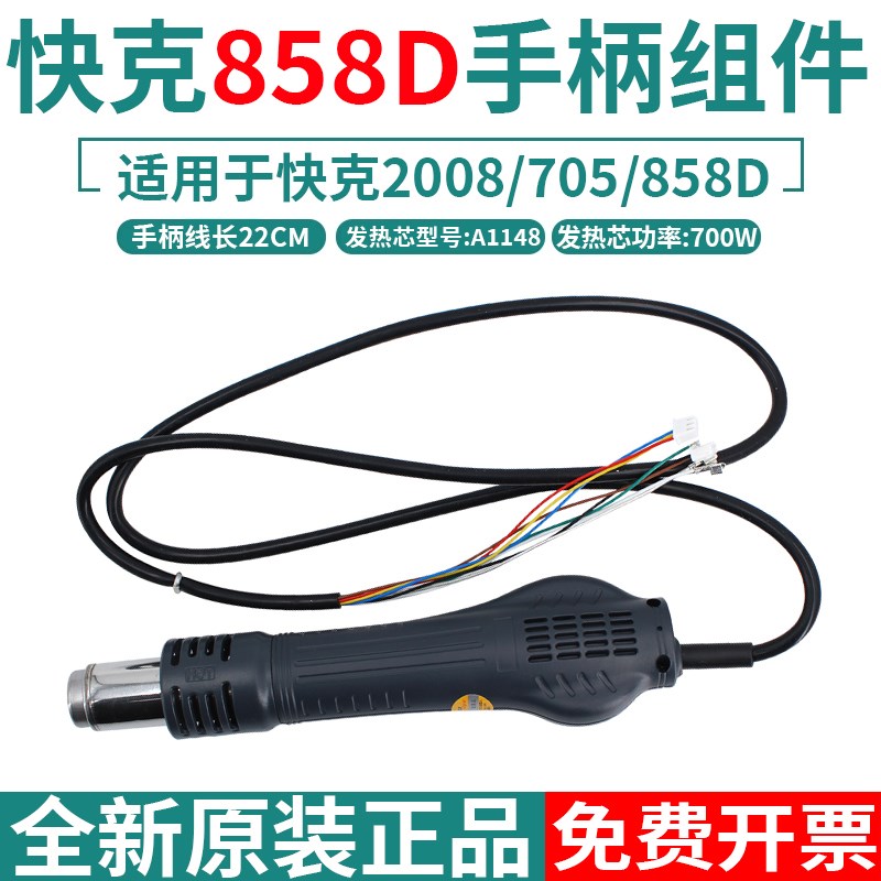 快克2008热风枪手柄组件858/858A/858D/705拆焊台手柄线含发热芯