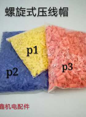 螺旋式压线帽接线帽弹簧式接线帽接线端子电线压线帽p1 p2 p3
