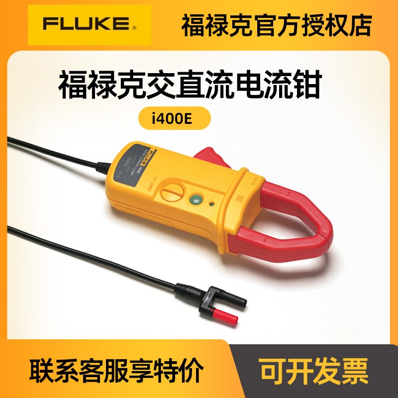 fluke福禄克i400E万用表电流探头测量电流200A交直流电流钳头